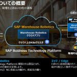 メディア記事：SAPジャパン、倉庫ロボット統合運用管理クラウドを発表