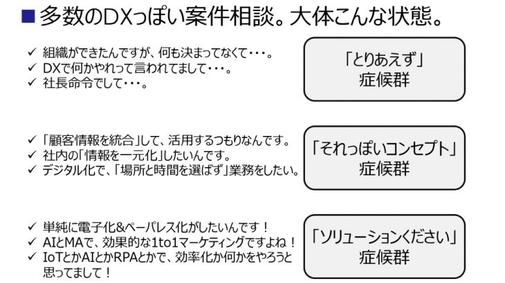 日本企業の“DXっぽい案件”でよくある3つの症候群 – 従来の「プロジェクト」と違う、DXの本質的な難しさ