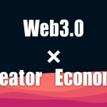 クリエイターにとっての「Web3.0」　個を磨き制作仲間とつながる時代