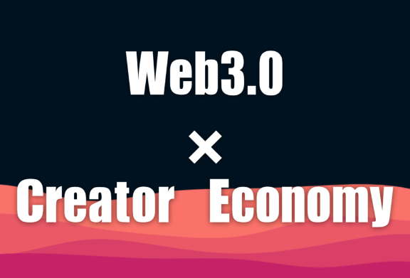 クリエイターにとっての「Web3.0」　個を磨き制作仲間とつながる時代